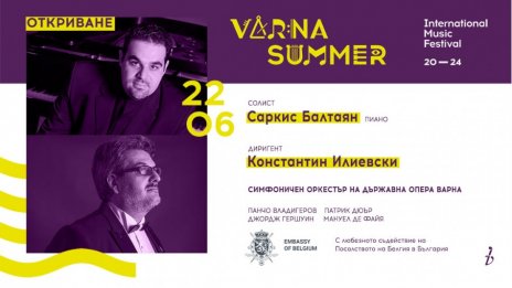 Започва Международният музикален фестивал "Варненско лято" 2024