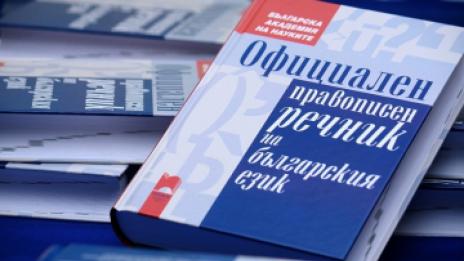Въведоха нови правила за правописа