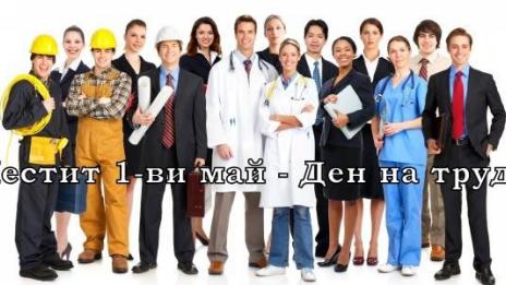 1 Май - Международен ден на труда