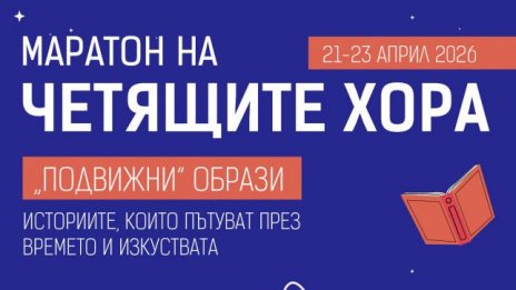Маратон на четящите хора ще се проведе във Варна