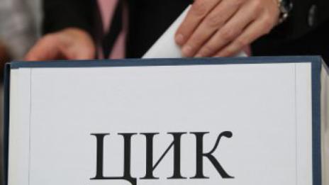 Парламентът одобри правилата за избор на нов състав на ЦИК