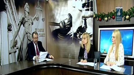 "По закон и съвест"- 14.12.2017