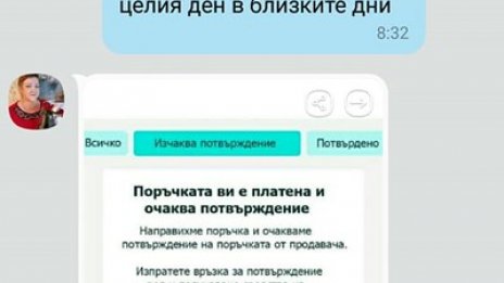 Нова киберизмама: Вайбър съобщение за хора, пуснали обява за продажба!