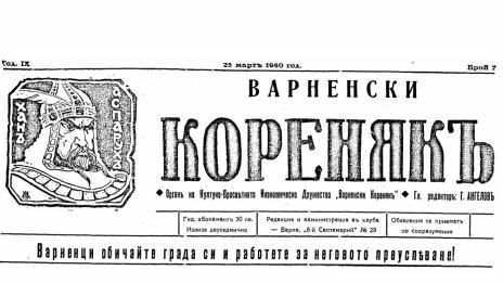 На този ден във Варна - 23 март 1940 г.
