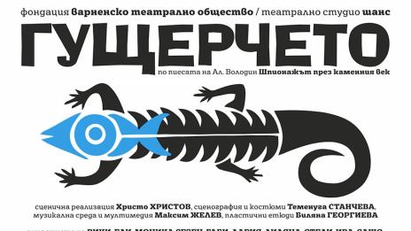 Представят премиерно „Гущерчето или шпионажът през каменния век”