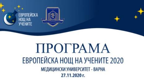 Европейска нощ на учените се провежда онлайн във Варна, Велико Търново и Шумен