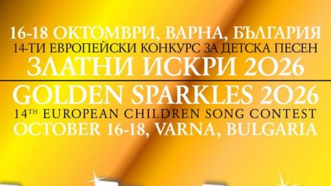 &bdquo;Златни искри&ldquo; събира във Варна детски песни от автори от цял свят