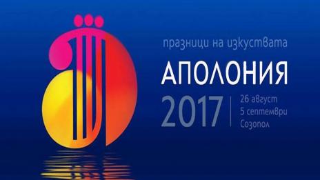 Започна 33-ото издание на "Аполония"