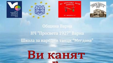Първи национален конкурс "На мегдана край морето"