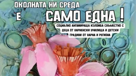 Изложба във Варна показва как отпадъците се превръщат в изкуство