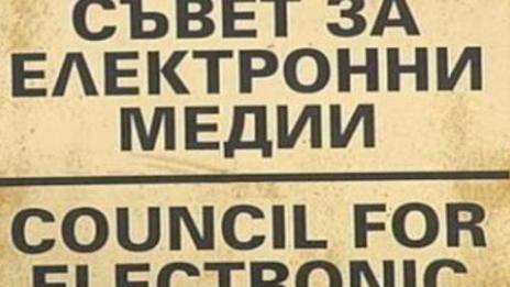 СЕМ глоби БНР с 27 хиляди лева