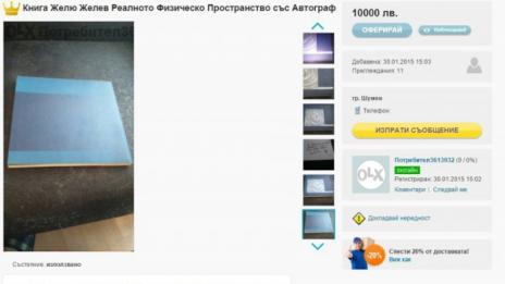 Искат 10 000 лева за книга с автограф на президента Желев