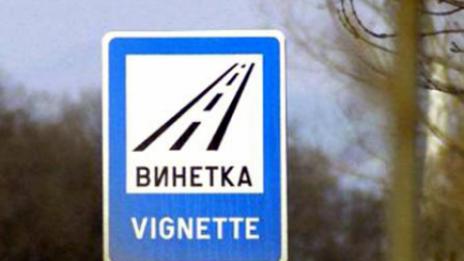 От село до гробището – винетка за 97 лева!