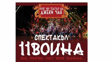 ЗВЕЗДИТЕ ОТ ТЕАТЪРА НА ДЖЕКИ ЧАН ПРАЗНУВАТ НИКУЛДЕН ВЪВ ВАРНА