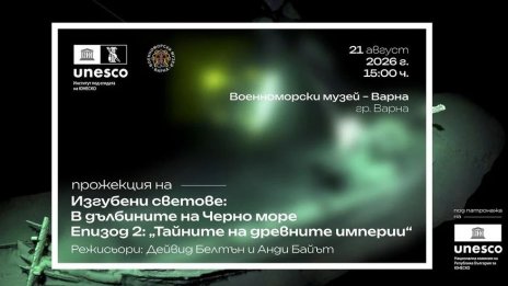 Безплатни прожекции във Варна показват тайните на Черно море