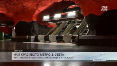 Коя е най-голямата галерия в света? Метрото в Стокхолм