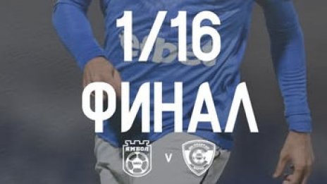 Спартак победи Ямбол за Купата с резервите