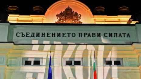 Надпис #КОЙ освети парламента в полунощ
