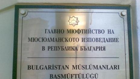 Мюфтийството проверява за нелегални пансиони в страната