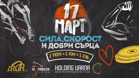 „Сила, скорост и добри сърца - 1 тон = 1 км = 1 лв.“