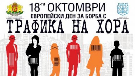 Стартира кампания за превенция на трафика на хора във Варна