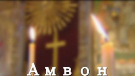 Амвон 25.10.2014- Св. Димитър