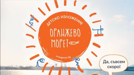Над 30 организации се включват в седмото издание на "Оранжево морето" във Варна