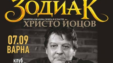 Плевенската филхармония представя камерно-джазовата сюита &bdquo;Зодиак&ldquo; във Варна