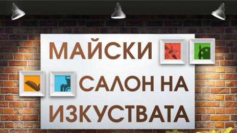 Започва Майският салон на изкуствата във Варна