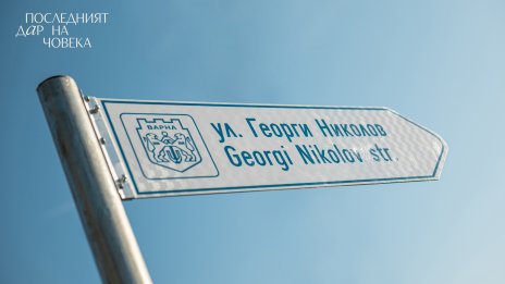 Първата улица в света, кръстена на донор, се намира във Варна