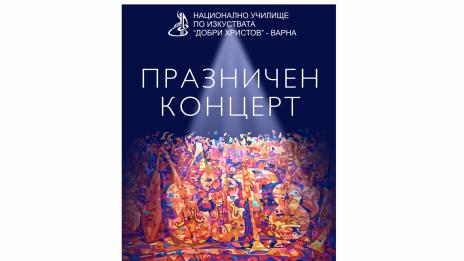 С концерт НУИ „Добри Христов“ отбелязва годишнината си
