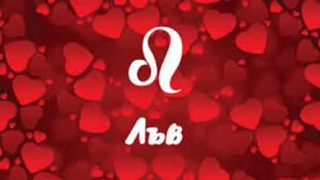 Любовен хороскоп за месец август 2019 (ЛЪВ)