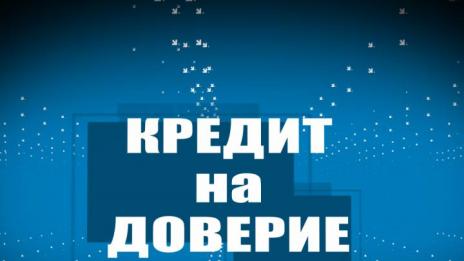 Кредит на доверие 28.10.2014
