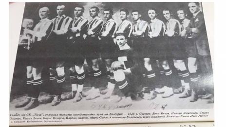 Преди 92 години СК Тича печели първи трофей за България