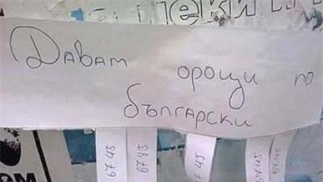 Учител дава "Ороци" по български