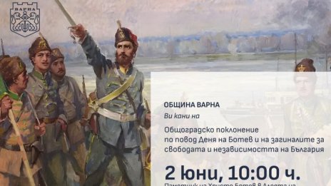 Варна скланя глава за годишнината от гибелта Ботев