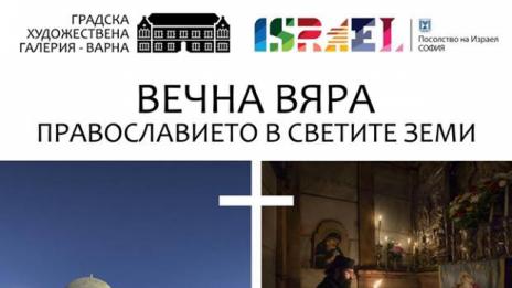 Фотографска изложба във Варна показва православието в Светите земи 