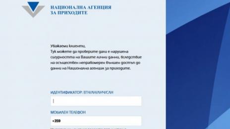 НАП пусна приложението за проверка