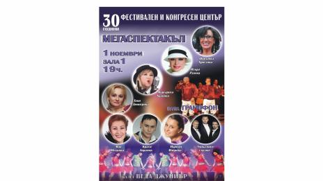 Празничен концерт по случай „30 години Фестивален и конгресен център“ 