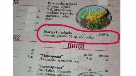 Ресторант предлага  за закуска 50 грама гроздова