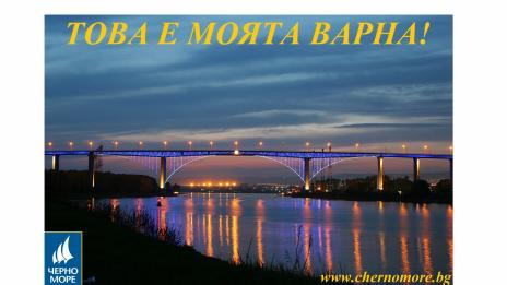 Медийна група „Черно море“ обявява конкурс на тема „Това е моята Варна!“