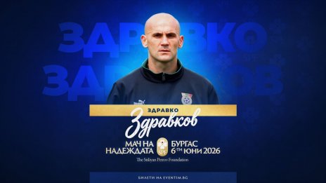Още един бивш национал се включва в Мача на надеждата