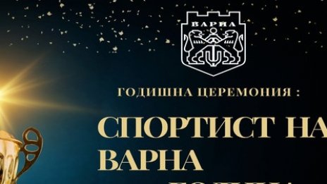 Призът „Спортист на Варна“ ще бъде връчен на 16 декември