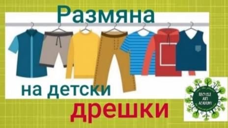 Организират размяна на детски дрешки 