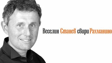Веселин Станев свири днес Рахманинов на финала на Европейския музикален фестивал