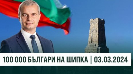 Костадинов зове: Елате всички на Шипка! 