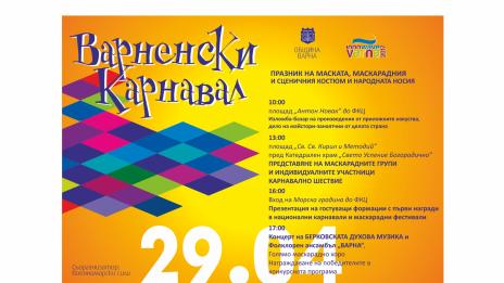 Удължиха срока за участие във Варненския карнавал