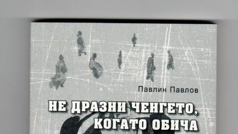 Нова книга представя Павлин Павлов