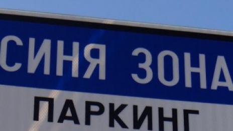 Ще плащаме през смартфона за Синята зона
