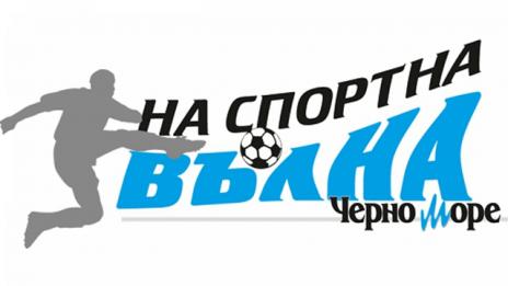 Очаквайте треньора от школата на „Черно море“ Мартин Христов в рубриката „На спортна вълна“